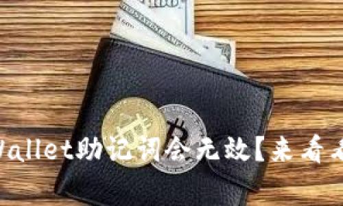 为什么你的TPWallet助记词会无效？来看看这些常见原因！