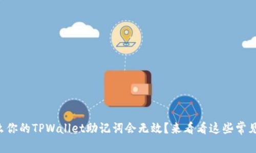 为什么你的TPWallet助记词会无效？来看看这些常见原因！