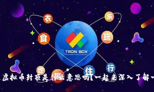 你知道虚拟币封顶是什么意思吗？一起来深入了解一下吧！