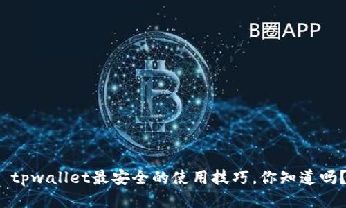  tpwallet最安全的使用技巧，你知道吗？