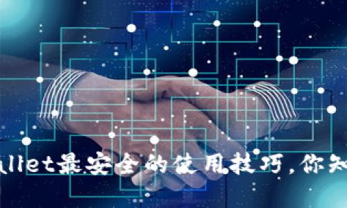  tpwallet最安全的使用技巧，你知道吗？