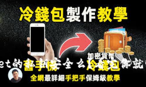 tpwallet的私钥安全么？看完你就明白了！