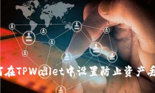 如何在TPWallet中设置防止资产丢失？