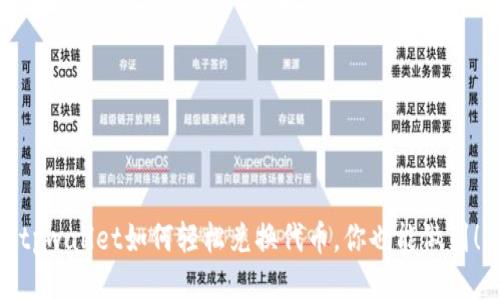 tpwallet如何轻松兑换代币，你也能做到！