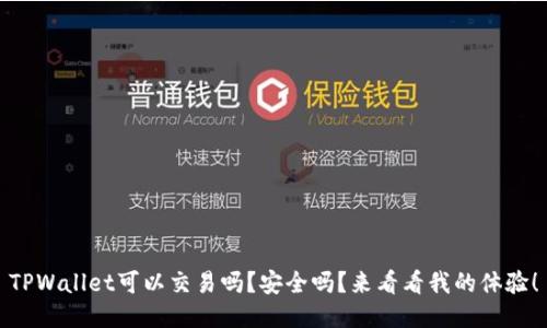 TPWallet可以交易吗？安全吗？来看看我的体验！