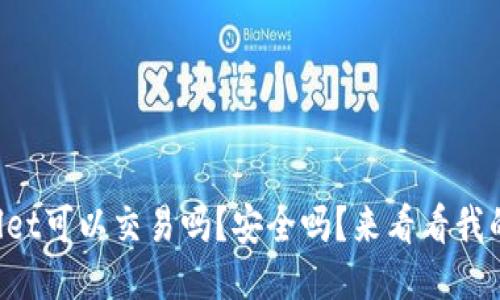 TPWallet可以交易吗？安全吗？来看看我的体验！