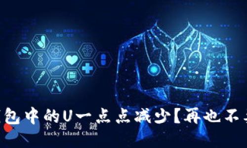 为什么你的TP钱包中的U一点点减少？再也不要让余额缩水了！