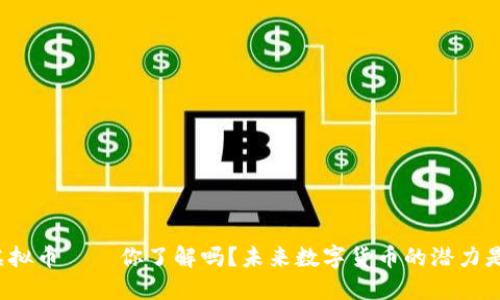卡帕虚拟币——你了解吗？未来数字货币的潜力是什么？