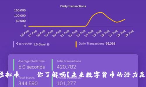 卡帕虚拟币——你了解吗？未来数字货币的潜力是什么？