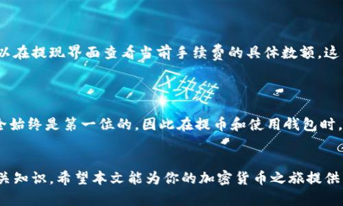    中币交易所提币到TPWallet的简单教程  / 
 guanjianci  中币交易所, 提币, TPWallet, 教程  /guanjianci 

第一步：了解中币交易所与TPWallet
在进行任何加密货币交易之前，首先要了解你要使用的平台。中币交易所（ZB.com）是一家知名的数字资产交易平台，用户可以在这里交易多种加密货币。而TPWallet是一款集成了多种区块链资产的数字钱包，它支持多种代币的存储与管理。对于寻求安全便捷的方法来管理数字资产的用户而言，TPWallet是一个极佳的选择。

第二步：注册和登录中币交易所
如果你还没有在中币交易所注册账户，首先访问中币交易所的官方网站。找到注册按钮，填写你的电子邮件和密码，完成注册。请确保使用一个强密码，并保留好你注册时所用的电子邮件，因为你将会需要激活账户。
激活完成后，使用你的账户信息登录中币交易所。登录后，确认你的账户信息与安全设置都已正确配置。完成这些步骤后，你就可以开始提币了。

第三步：登录你的TPWallet
现在，打开TPWallet应用，输入你的密码以登录。如果你还没有下载TPWallet，可以在应用商店中搜索并下载。创建一个新钱包时，务必妥善保管助记词和私钥，一旦丢失将无法找回你的资产。
登录后，可以看到所持有的各种数字货币以及其当前的余额。此时，你需要准备好你的TPWallet地址，这个地址将用于从中币交易所提币。

第四步：获取TPWallet地址
在TPWallet中，选择你想接收的数字货币，比如比特币（BTC）或者以太坊（ETH），并进入该货币的详细信息页面。在那里，你会看到一个“接收”按钮，点击后会显示你的TPWallet地址。这个地址就是你从中币交易所提币所需的目标地址。
确保复制这个地址，任何小的错误都可能导致资金丢失。建议使用二维码扫描功能来确保准确性，特别是对于较长的地址字符串。

第五步：进行提币操作
回到中币交易所，找到“提币”或“提现”选项。根据界面提示，选择你想提取的数字货币，并粘贴之前复制的TPWallet地址。接着，输入提币的金额。
在此过程中，请仔细检查所填信息，确保没有错误。一旦确认无误，提交提币申请。注意，中币交易所可能会要求你进行二次验证，如输入手机验证码或邮箱验证码，以确保安全。

第六步：等待区块确认
提币申请提交成功后，系统会开始处理。通常，提币会根据网络情况需要一定的时间完成。你可以在中币交易所查看提币记录，确认提币状态。通常情况下，资金会在15分钟到几个小时内到达你的TPWallet。
如果在预计时间内没有到达，请检查区块链确认情况，或联系中币交易所的客服以获取帮助。

第七步：验证资金到账
回到TPWallet，查看你的余额，确保提币的金额已经到账。通常，成功金额会立刻反映在你的钱包中。如果没有，你可以在TPWallet中查看交易记录，确认是否到账，或者是否在等待确认状态。

常见问题解析
第一个问题：提币申请失败的原因是什么？
提币申请可能会失败，主要原因可能包括以下几点：
ul
    listrong地址错误：/strong如果你输入了错误的TPWallet地址，系统会拒绝处理该请求，确保在提币前仔细核对地址。/li
    listrong余额不足：/strong检查你的中币交易所账户，确保余额足够进行提币。/li
    listrong网络问题：/strong加密货币网络的故障或拥堵会影响资金的提取。/li
/ul
在遇到提币失败的情况时，查看这几种常见问题，通常可以找到解决方案。

第二个问题：提币的手续费是多少？
提币时，通常会收取一定的手续费，手续费的数额会根据不同的币种而异，另外也会根据交易所的政策而有所改变。在中币交易所提币时，可以在提现界面查看当前手续费的具体数额。这笔费用会在提币时自动扣除，因此请确保在提币前计算好所需金额，以免出现余额不足的情况。
在长期使用加密货币的过程中，了解各大交易所的手续费结构能帮助你更好地规划资金使用，最大化收益。

总结
通过上述教程，你可以轻松地完成从中币交易所提币到TPWallet的过程。掌握这个流程后，你将能够更加自信地管理你的数字资产。记住安全始终是第一位的，因此在提币和使用钱包时，请始终保护好你的私人信息和资产。希望你在加密货币世界中能够顺利而安全地操作，获得丰厚的回报！

结尾
加密货币的投资仍在不断发展，市场的波动也时刻影响着每一个投资者。在这条路上，除了掌握操作技巧，还需要不断跟进市场动态，学习相关知识。希望本文能为你的加密货币之旅提供帮助，祝你好运！