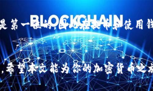    中币交易所提币到TPWallet的简单教程  / 
 guanjianci  中币交易所, 提币, TPWallet, 教程  /guanjianci 

第一步：了解中币交易所与TPWallet
在进行任何加密货币交易之前，首先要了解你要使用的平台。中币交易所（ZB.com）是一家知名的数字资产交易平台，用户可以在这里交易多种加密货币。而TPWallet是一款集成了多种区块链资产的数字钱包，它支持多种代币的存储与管理。对于寻求安全便捷的方法来管理数字资产的用户而言，TPWallet是一个极佳的选择。

第二步：注册和登录中币交易所
如果你还没有在中币交易所注册账户，首先访问中币交易所的官方网站。找到注册按钮，填写你的电子邮件和密码，完成注册。请确保使用一个强密码，并保留好你注册时所用的电子邮件，因为你将会需要激活账户。
激活完成后，使用你的账户信息登录中币交易所。登录后，确认你的账户信息与安全设置都已正确配置。完成这些步骤后，你就可以开始提币了。

第三步：登录你的TPWallet
现在，打开TPWallet应用，输入你的密码以登录。如果你还没有下载TPWallet，可以在应用商店中搜索并下载。创建一个新钱包时，务必妥善保管助记词和私钥，一旦丢失将无法找回你的资产。
登录后，可以看到所持有的各种数字货币以及其当前的余额。此时，你需要准备好你的TPWallet地址，这个地址将用于从中币交易所提币。

第四步：获取TPWallet地址
在TPWallet中，选择你想接收的数字货币，比如比特币（BTC）或者以太坊（ETH），并进入该货币的详细信息页面。在那里，你会看到一个“接收”按钮，点击后会显示你的TPWallet地址。这个地址就是你从中币交易所提币所需的目标地址。
确保复制这个地址，任何小的错误都可能导致资金丢失。建议使用二维码扫描功能来确保准确性，特别是对于较长的地址字符串。

第五步：进行提币操作
回到中币交易所，找到“提币”或“提现”选项。根据界面提示，选择你想提取的数字货币，并粘贴之前复制的TPWallet地址。接着，输入提币的金额。
在此过程中，请仔细检查所填信息，确保没有错误。一旦确认无误，提交提币申请。注意，中币交易所可能会要求你进行二次验证，如输入手机验证码或邮箱验证码，以确保安全。

第六步：等待区块确认
提币申请提交成功后，系统会开始处理。通常，提币会根据网络情况需要一定的时间完成。你可以在中币交易所查看提币记录，确认提币状态。通常情况下，资金会在15分钟到几个小时内到达你的TPWallet。
如果在预计时间内没有到达，请检查区块链确认情况，或联系中币交易所的客服以获取帮助。

第七步：验证资金到账
回到TPWallet，查看你的余额，确保提币的金额已经到账。通常，成功金额会立刻反映在你的钱包中。如果没有，你可以在TPWallet中查看交易记录，确认是否到账，或者是否在等待确认状态。

常见问题解析
第一个问题：提币申请失败的原因是什么？
提币申请可能会失败，主要原因可能包括以下几点：
ul
    listrong地址错误：/strong如果你输入了错误的TPWallet地址，系统会拒绝处理该请求，确保在提币前仔细核对地址。/li
    listrong余额不足：/strong检查你的中币交易所账户，确保余额足够进行提币。/li
    listrong网络问题：/strong加密货币网络的故障或拥堵会影响资金的提取。/li
/ul
在遇到提币失败的情况时，查看这几种常见问题，通常可以找到解决方案。

第二个问题：提币的手续费是多少？
提币时，通常会收取一定的手续费，手续费的数额会根据不同的币种而异，另外也会根据交易所的政策而有所改变。在中币交易所提币时，可以在提现界面查看当前手续费的具体数额。这笔费用会在提币时自动扣除，因此请确保在提币前计算好所需金额，以免出现余额不足的情况。
在长期使用加密货币的过程中，了解各大交易所的手续费结构能帮助你更好地规划资金使用，最大化收益。

总结
通过上述教程，你可以轻松地完成从中币交易所提币到TPWallet的过程。掌握这个流程后，你将能够更加自信地管理你的数字资产。记住安全始终是第一位的，因此在提币和使用钱包时，请始终保护好你的私人信息和资产。希望你在加密货币世界中能够顺利而安全地操作，获得丰厚的回报！

结尾
加密货币的投资仍在不断发展，市场的波动也时刻影响着每一个投资者。在这条路上，除了掌握操作技巧，还需要不断跟进市场动态，学习相关知识。希望本文能为你的加密货币之旅提供帮助，祝你好运！