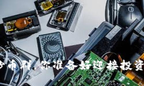 加入虚拟币炒币群，你准备好迎接投资新机遇了吗？