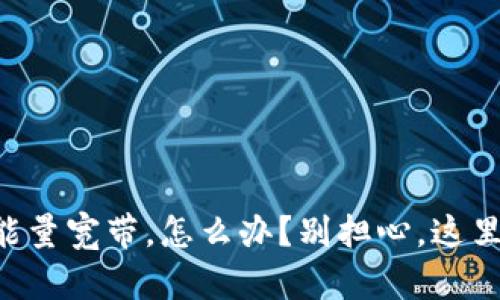 TPWallet没能量宽带，怎么办？别担心，这里有解决方案！