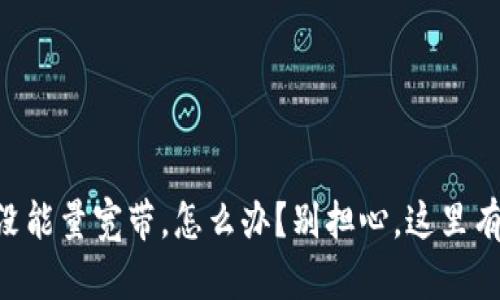 TPWallet没能量宽带，怎么办？别担心，这里有解决方案！