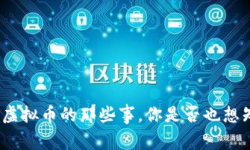 挖矿虚拟币的那些事，你是否也想知道？
