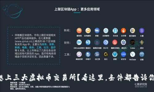 想上三大虚拟币交易所？看这里，条件都告诉你！