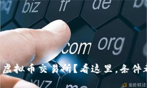 想上三大虚拟币交易所？看这里，条件都告诉你！