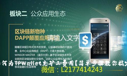 如何为TPWallet充矿工费用？简单步骤教你搞定！
