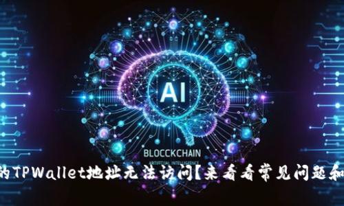 为什么你的TPWallet地址无法访问？来看看常见问题和解决方案！