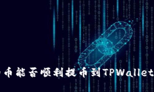 抹茶交易所的币能否顺利提币到TPWallet？我们来聊聊！