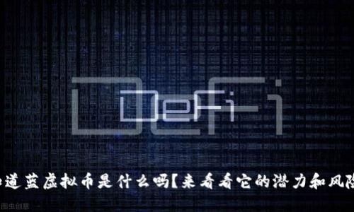 想知道蓝虚拟币是什么吗？来看看它的潜力和风险吧！