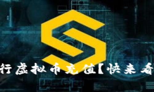 如何轻松进行虚拟币充值？快来看看这些Tips！