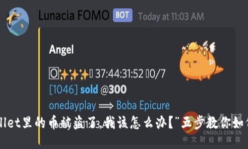 “TPWallet里的币被盗了，我该怎么办？”五步教你如何应对！