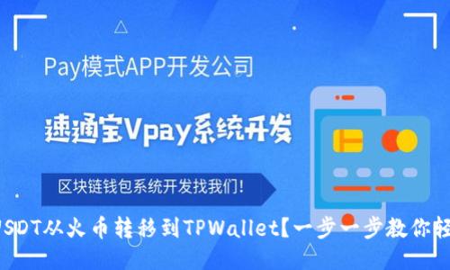 如何将USDT从火币转移到TPWallet？一步一步教你轻松搞定！