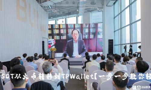 如何将USDT从火币转移到TPWallet？一步一步教你轻松搞定！