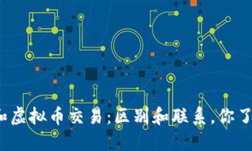 基金和虚拟币交易：区别和联系，你了解吗？