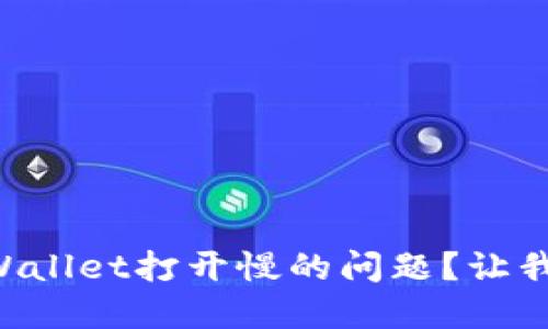 怎么解决TPWallet打开慢的问题？让我们一起看看！