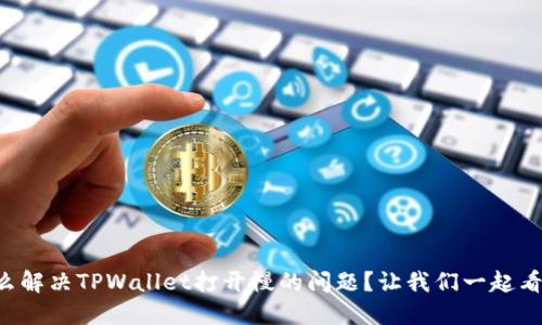 怎么解决TPWallet打开慢的问题？让我们一起看看！