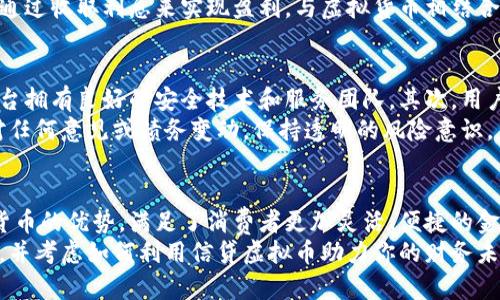   信贷虚拟币，你知道它如何改变你的财务未来吗？ / 
 guanjianci 信贷, 虚拟币, 财务管理, 投资机会 /guanjianci 

引言：信贷与虚拟币的结合
在这个数字化飞速发展的时代，信贷与虚拟币之间的结合正逐步成为人们关注的热门话题。许多人可能对这两个概念的交汇产生疑问：信贷虚拟币究竟是什么？它如何影响我们的财务状况？随着越来越多的人投资虚拟币，了解信贷虚拟币的重要性愈发突出。

信贷虚拟币的基本概念
信贷虚拟币是指以虚拟货币为基础，结合信贷产品的一种金融创新形式。这种产品通常允许用户使用其持有的虚拟币作为抵押，获得相应的信贷额度。通俗来说，你可以用你的比特币、以太坊等虚拟货币向金融机构申请贷款，借款的金额可能会根据虚拟货币的市值而变化。
这种模式意味着，传统的借贷方式正在走向更为灵活、便利的方向。你不再需要将你的虚拟货币出售换取现金，而是可以在持有虚拟货币的同时，获得现金流。这对于那些希望投资，但又不愿意轻易变现资产的人来说，无疑是一个好消息。

信贷虚拟币的运作原理
了解信贷虚拟币的运作原理，对于每个希望使用这一金融工具的人来说都是至关重要的。首先，你需要拥有一定数量的虚拟货币，例如比特币。接下来，你可以选择一个提供信贷虚拟币服务的金融机构或平台。
在申请信贷时，你将你的虚拟货币作为抵押。金融机构根据你抵押的虚拟货币的市值，评估你可以获得的信贷额度及利率。通常，借贷利率会相对较低，因为贷款方在一定程度上获得了保障。
尤其是在虚拟币价格上涨的情况下，借款人甚至可以用相对较少的抵押物获得大的贷款额度，从而利用这一机会进行投资。当你决定还款时，贷款方会将抵押的虚拟币返还给你，这样你就可以在保持投资的同时，享受资金灵活性的优势。

信贷虚拟币的优势
信贷虚拟币的出现为许多借款人打开了方便之门，具体的优势体现在以下几个方面：
ul
    listrong提高资金流动性：/strong借款人无需出售自己的虚拟货币，依然能够获得现金，灵活使用资金以应对日常需要或投资机会。/li
    listrong获取更低的利率：/strong由于虚拟货币可以作为抵押物，金融机构往往提供较有竞争力的利率，让借款人能够减轻还款负担。/li
    listrong抵御市场波动：/strong在虚拟货币价格波动较大的情况下，信贷虚拟币可以减少变现带来的损失，帮助投资者保持资产的长期增长。/li
    listrong简化借贷流程：/strong相较于传统银行，许多提供信贷虚拟币的金融平台使用的是自动化审核流程，提升了借款效率。/li
/ul

信贷虚拟币的风险
虽然信贷虚拟币提供了诸多便利，但人们也需谨慎对待潜在的风险：
ul
    listrong市场波动风险：/strong虚拟货币市场极为不稳定，价格可能在短时间内发生大幅波动。如果抵押物的市值下降到一定程度，借款人可能会被迫追加抵押或清偿部分债务。/li
    listrong法律与合规风险：/strong不同国家和地区对虚拟货币的监管政策不同，某些国家可能会禁止或限制使用信贷虚拟币，这可能会影响借款人的权益。/li
    listrong平台风险：/strong选择不可靠的平台进行借贷，可能导致资金损失。投资者应该选择知名可靠的金融机构，确保服务的安全和稳定。/li
/ul

如何选择合适的信贷虚拟币服务平台
在决定使用信贷虚拟币之前，选择一个合适的平台至关重要。考虑以下几个因素：
ul
    listrong平台的声誉：/strong查看平台的用户反馈和评价，选择信誉好的平台，避免潜在的风险。/li
    listrong利率与费用：/strong不同的平台可能收取不同的利率和费用，了解清楚后再做决定，确保没有隐藏的费用。/li
    listrong安全性：/strong确保所选择的平台在数据保护和用户资金安全方面拥有先进的技术措施，减少黑客攻击和信息泄露的风险。/li
    listrong客户服务：/strong优质的客户服务能够帮助你解决潜在的问题，确保借贷的顺利进行。/li
/ul

信贷虚拟币的发展前景
随着技术的不断进步与消费者需求的增加，信贷虚拟币有着广阔的发展前景。越来越多的金融机构开始意识到这一趋势，进而开发相应的产品。未来，信贷虚拟币可能具备更多的功能，使其能够与更多传统金融产品相结合，产生协同效应。
此外，随着虚拟货币的去中心化趋势逐渐深入，个人隐私保护与交易安全性的问题也日益受到重视。通过区块链技术，许多信贷虚拟币平台将提供更加透明、公正的借贷体验，这将极大提升用户的信任与参与度。

常见问题解答

h41. 信贷虚拟币和传统信贷有什么区别？/h4
信贷虚拟币与传统信贷的主要区别在于抵押物和借款模式。传统信贷通常需要现金或不动产作为抵押，而信贷虚拟币则允许使用加密货币作为抵押。此外，信贷虚拟币的审核过程相对简化，借款人能够更迅速地获得资金。
另外，信贷虚拟币充分利用了虚拟货币的市场，允许用户在保持资产的情况下获得流动资金，从而促进了资产的增值。而传统信贷往往是通过收取利息来实现盈利，与虚拟货币相结合时，信贷产品的灵活性和创新性明显增强。

h42. 如何安全使用信贷虚拟币？/h4
安全使用信贷虚拟币的关键在于选择可靠的平台，并保护好自己的账户信息。首先，用户应选择声誉良好的信贷虚拟币服务平台，确保平台拥有良好的安全技术和服务团队。其次，用户在注册账户时，设置强密码，启用双因素身份验证，以确保账户不易受到攻击。
此外，用户应定期查询抵押物的市场价值，并对可能出现的市场波动做好心理准备。在贷款过程中，保持与金融机构的沟通，确保及时应对任何意见或债务变动，保持透明的风险意识。

结论：信贷虚拟币的未来和你
信贷虚拟币作为一种新兴的金融产品，正在为许多投资者提供全新的财务管理和投资机会。它引领着现代信贷的发展趋势，结合了虚拟货币的优势，满足了消费者更加灵活、便捷的金融需求。同时，信贷虚拟币的风险也不容忽视。在广阔的市场前景面前，投资者需要理智看待，深刻理解其运作机制，从而做出明智的决策。
未来，随着市场的不断发展，信贷虚拟币有望在传统金融体系中获得一席之地。作为个人财富管理的一部分，你可能要积极关注这一领域，并考虑如何利用信贷虚拟币助力你的财务未来。犹豫着什么呢？或许是时候主动出击，体验这一崭新的金融方式了。