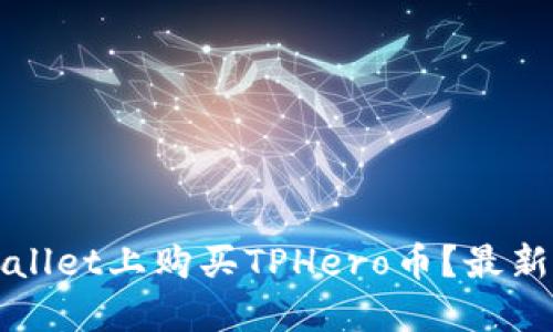 如何在TPWallet上购买TPHero币？最新指南与技巧