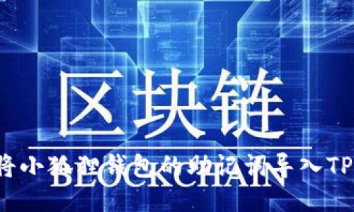 如何将小狐狸钱包的助记词导入TP钱包？