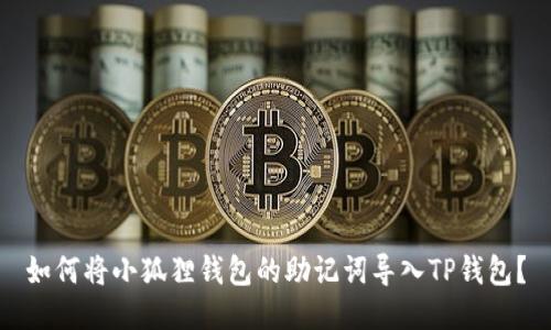 如何将小狐狸钱包的助记词导入TP钱包？