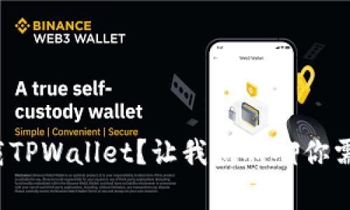 : 怎么安全下载TPWallet？让我们聊聊你需要知道的事情！