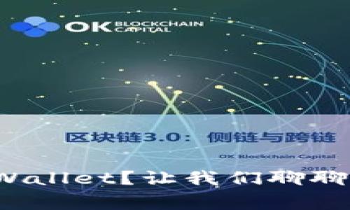: 怎么安全下载TPWallet？让我们聊聊你需要知道的事情！