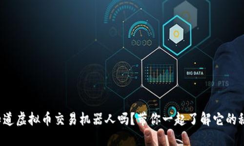 你知道虚拟币交易机器人吗？带你一起了解它的秘密！