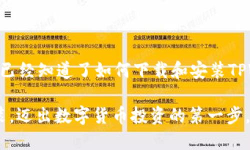   如何快速下载并安装TPWallet v1.3.2？ / 
 guanjianci TPWallet下载, v1.3.2, 钱包安全, 加密货币 /guanjianci 

引言
在数字货币的浪潮中，选择一款安全、便捷的加密货币钱包显得尤为重要。TPWallet作为一款备受欢迎的钱包应用，凭借其友好的用户界面和强大的安全性，吸引了越来越多的用户。在这篇文章中，我们将详细介绍如何快速下载并安装TPWallet v1.3.2。同时，我们还会探讨一些相关的常见问题，帮助你更好地使用这款软件。

TPWallet是什么？
TPWallet是一款支持多种加密货币的数字钱包。它不仅能够安全存储你的资产，还提供方便的交易功能。在TPWallet中，你可以轻松管理各种类型的加密货币，随时随地进行交易，查看资产变化，甚至参与去中心化金融（DeFi）项目。TPWallet的设计关注用户体验，确保每位用户都能轻松上手，无论你是新手还是经验丰富的投资者。

为什么选择TPWallet v1.3.2？
每个软件版本的更新通常都伴随着bug修复、功能增强以及性能。TPWallet v1.3.2版本不仅增强了安全性，增加了一些新的功能，还改善了用户体验。以下是一些选择v1.3.2版本的理由：
ul
    li增强的安全性：通过多重身份验证和数据加密，TPWallet提供了更为安全的资产保护。/li
    li用户友好的界面：新版本对界面进行了，使得各种功能更加易于访问。/li
    li支持更多资产：v1.3.2版本支持更多种类的加密货币，提升了资产管理的灵活性。/li
    li性能提升：整体操作流畅度得到了提升，处理速度更快。/li
/ul

如何下载TPWallet v1.3.2？
下载TPWallet v1.3.2其实很简单，只需几个步骤即可完成。让我们来详细看看：
ol
    listrong访问官网：/strong首先，你需要访问TPWallet的官方网站。在网站上，你会找到最新版本的下载链接。/li
    listrong选择适合的设备：/strong根据你使用的设备选择相应的下载链接。TPWallet通常为多个平台提供下载，包括Android、iOS和桌面版本。/li
    listrong下载和安装：/strong点击下载链接后，安装程序会自动下载到你的设备上。下载完成后，双击安装文件，按照提示完成安装。/li
    listrong创建或导入钱包：/strong安装完成后，打开TPWallet应用，选择创建新钱包或导入已有钱包，按照提示进行操作。/li
/ol

如何安装TPWallet v1.3.2？
安装TPWallet v1.3.2的步骤也很简单。以下是详细的安装流程：
ol
    listrong双击安装包：/strong下载完成后，找到下载的文件，双击它以启动安装程序。/li
    listrong接受条款：/strong在安装向导中，首先需要接受TPWallet的使用条款和隐私政策。/li
    listrong选择安装位置：/strong可以选择默认的安装位置或自定义安装路径，然后点击“下一步”。/li
    listrong完成安装：/strong等待安装程序完成安装，最后点击“完成”按钮以退出安装向导。/li
/ol

TPWallet的安全性如何？
安全性是每个数字钱包用户最关心的问题之一。TPWallet采取了多种措施确保用户的资产安全： 
ul
    li数据加密：TPWallet将用户的私人密钥和交易数据加密存储，防止未经授权的访问。/li
    li双重认证：支持双重认证功能，提供额外的安全保护。/li
    li定期更新：TPWallet定期发布更新以修复漏洞和增强安全性，确保用户始终使用最新的安全技术。/li
    li社区支持：TPWallet的用户社区活跃，任何安全问题都能得到及时反馈和解决。/li
/ul

常见问题解答

h4问题一：TPWallet v1.3.2适用于哪些操作系统？/h4
TPWallet v1.3.2支持多种操作系统，包括但不限于：
ul
    liAndroid系统/li
    liiOS系统/li
    liWindows桌面系统/li
    liMac OS系统/li
/ul
无论你使用哪种设备，都可以找到适合你的下载链接和安装包。

h4问题二：如果我忘记了钱包密码该怎么办？/h4
忘记钱包密码是一个常见问题，但TPWallet提供了一些解决方案来帮助你恢复密码：
ul
    listrong恢复助记词：/strong在创建钱包时，系统会提供助记词。如果你保存了助记词，可以使用它来恢复钱包。/li
    listrong联系客服：/strong如果你没有保存助记词，可以尝试联系客服获取帮助，但注意，TPWallet对用户的隐私保护非常重视，可能无法帮助恢复丢失的密码。/li
/ul
为了避免这种情况，建议用户始终保存好助记词和密码。

总结
TPWallet v1.3.2无疑是市场上值得推荐的数字钱包。它不仅具备丰富的功能和强大的安全性，而且提供了友好的用户体验。通过本文的介绍，相信你已经知道了如何下载和安装TPWallet v1.3.2的方法，以及一些常见问题的解决方式。无论你是新手还是经验丰富的用户，TPWallet都会帮助你更好地管理你的加密资产。

在这个数字资产日益增长的时代，一个安全、可靠的钱包可以让你的投资之路更为顺畅。希望通过这篇文章，能帮助你顺利完成TPWallet的下载和安装，迈出数字货币投资的第一步。 