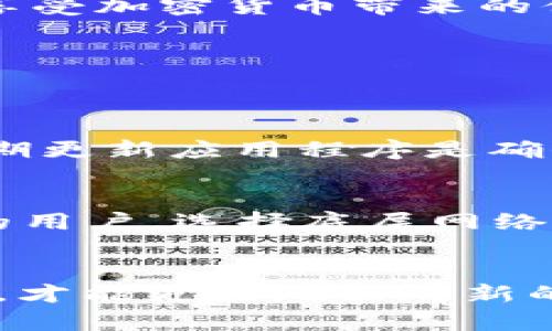   如何取消TPWallet的网络同步选择？一步步教你！ / 
 guanjianci TPWallet, 网络同步, 取消选择, 钱包设置 /guanjianci 

引言
在数字货币和区块链技术迅速发展的时代，越来越多的人开始使用各种钱包来管理他们的加密资产。其中，TPWallet作为一个功能丰富且用户友好的钱包广受欢迎。然而，有时候用户可能会面临网络同步的选择，这可能会给使用带来一些困扰。你是否曾因采选某个网络而感到困惑，想要知道如何取消这个选择？今天，我将为你详细讲解如何轻松在TPWallet中取消网络同步选择，让你更好地使用这个钱包。

TPWallet简介
TPWallet是一款多链数字货币钱包，旨在为用户提供安全和便捷的资产管理体验。它支持多种主流公链，包括以太坊、波卡和币安智能链等。用户可以在这个平台上保存和管理各种不同的加密货币，进行资产的转账和交易，而几乎每个交易都需要相应的网络确认，这时候网络同步选择就显得尤为重要。

网络同步选择的意义
网络同步选择的目的是为了让用户能够连接到正确的区块链网络，以便进行交易和查看余额。然而，有时候这种选择可能不是用户期望的，比如连接到了错误的网络或是不需要的测试网络。在这种情况下，用户就需要知道如何取消这个选择，回到主链或其他更符合需求的网络。

如何在TPWallet中取消网络同步选择
取消网络同步选择的步骤其实非常简单。以下是一个详细的指导：

h4步骤一：打开TPWallet应用/h4
首先，确保你已经下载并安装了TPWallet应用。如果你还没有安装，可以在应用商店中搜索“TPWallet”并下载它。

h4步骤二：进入钱包设置/h4
打开应用后，登录你的钱包。如果你还没有创建钱包，请根据应用提示转换并创建一个钱包。成功登录后，找到“设置”选项，通常在主屏幕的右下角或者侧边栏中。

h4步骤三：选择网络选项/h4
在设置界面中，你会看到“网络”选项，点击进入。这一界面展示了所有可用的网络，包括主网和测试网。

h4步骤四：取消当前网络选择/h4
在网络选项中，你将看到一个清晰的指示，表明目前连接的是哪个网络。只需选择一个其他的网络（例如，选择主网而非测试网），系统会自动取消之前的选择。记得确认更改，以确保你的钱包返回到你想要的网络上。

h4步骤五：检查确认/h4
完成以上步骤后，返回主界面，查看你的币种余额是否正常显示，并进行一次小额交易测试，确认切换成功。

可能遇到的问题及解决方案
尽管步骤相对简单，但在实际操作中，用户也可能会遇到一些问题。接下来，我们来探讨两个常见的问题及其解决方案。

h4问题一：无法连接到特定网络/h4
如果你在选择网络后仍然无法成功连接，有几个可能的原因可能导致这一问题。首先，你可以检查网络服务是否正常运营，或是你当前的互联网连接是否稳定。有时，网络本身可能处于维护状态或出现某些故障。在此情况下，建议稍等片刻，再次尝试重新连接。如果是你的网络连接问题，可以尝试重启路由、切换网络或调整网络设置。

h4问题二：余额显示不正常/h4
如果你切换网络后发现余额显示不正常，首先要确认当前选择的网络是否包含你持有的资产。有些网络可能不支持你所需的特定加密资产。在这种情况下，你需要确认并切换到支持你资产的网络。同时，确保你正在使用最新版本的TPWallet，因为旧版本可能存在某些Bug，影响显示和交易功能。

总结
TPWallet的网络同步选择可能看似简单，但了解如何高效取消和修改网络设置，无疑对提升你的使用体验至关重要。通过清楚的步骤和常见问题的解答，希望你能够顺利地管理你的数字资产，享受加密货币带来的便利。

扩展问题与建议
除了以上提到的常见问题，还有许多用户可能会在使用TPWallet时产生关于安全性和功能的问题。以下是两个扩展问题：

h4安全性如何保障？/h4
在数字货币世界中，安全性至关重要。TPWallet通过多种方式保证用户资产的安全。用户在创建钱包时，可以选择生成强密码和备份操作，确保即使应用失去访问权限，数据也不会丢失。另外，定期更新应用程序是确保使用安全的良好习惯。注重网络安全，关注钓鱼攻击和网络诈骗，都是保护自己资产的重要措施。

h4如何选择合适的网络？/h4
选择合适的网络需要考虑多个因素，包括你的交易需求、资产类型及网络费用等。对于频繁交易的用户而言，选择低交易费用且确认速度快的网络无疑会更有效率。而对于期望持有和长期投资的用户，选择底层网络的主网可能更加合适。因此，了解各个网络的特点和适用场景，可以帮助你做出更明智的选择。

结尾
希望以上内容能够帮助你顺利在TPWallet中取消网络同步选择，解决使用中的各种问题，让你的加密资产管理更加游刃有余。在数字货币的世界中，信息是最强大的工具，不断学习、探索和实践，才能更好地面对新的挑战与机会。