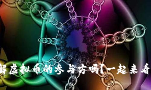 你了解虚拟币的参与方吗？一起来看看吧！