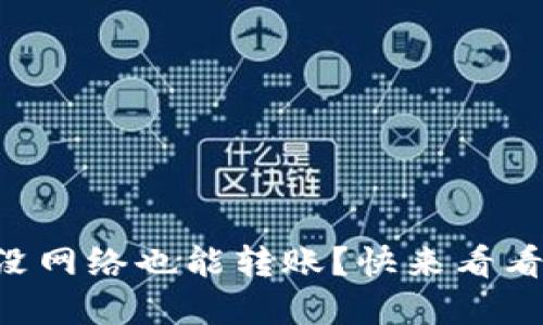 TPWallet没网络也能转账？快来看看如何实现！