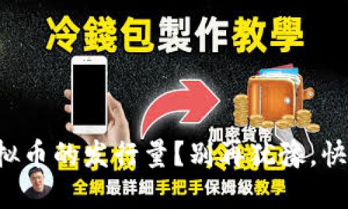 如何查看虚拟币的发行量？别再犹豫，快来了解一下！