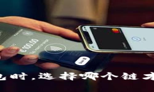 创建 TP 钱包时，选择哪个链才是最佳选择？