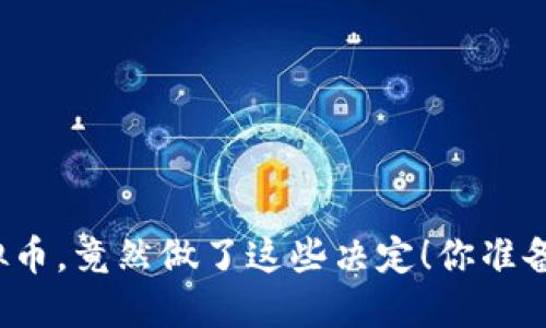 老公为了虚拟币，竟然做了这些决定！你准备好面对了吗？