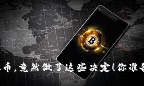 老公为了虚拟币，竟然做了这些决定！你准备好面对了吗？