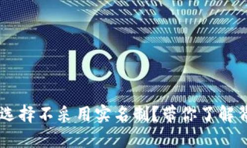 为什么TPWallet选择不采用实名制？带你了解背后的理念与优势