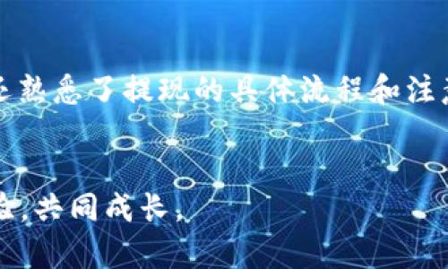   如何将虚拟货币安全提现到TPWallet？简单易懂的步骤解析！ / 

 guanjianci 虚拟货币, TPWallet, 提现, 加密货币 /guanjianci 

引言
近年来，虚拟货币的热度持续攀升，越来越多的人开始投身这一新兴的金融领域。伴随着市场的火热，如何安全、便捷地管理和提现虚拟货币，也成了很多投资者最关心的内容之一。这篇文章将从多个层面详细说明如何将虚拟货币提现到TPWallet，帮助新手及有经验的投资者更好地了解这一过程，确保你的资金安全、合规。

什么是TPWallet？
TPWallet是一款受到广泛认可的加密货币钱包，它不仅支持多种虚拟货币的存储，还提供了便利的交易和提现功能。TPWallet的用户界面友好，安全性高，用户可以方便快捷地进行各种操作。无论你是使用比特币、以太坊，还是其他类型的铸币，TPWallet都能帮助你有效地管理资金。

为什么选择TPWallet？
选择合适的钱包进行虚拟货币的存储和交易至关重要，TPWallet因其以下特点脱颖而出：
ul
listrong安全性高：/strongTPWallet采用多重加密技术，确保用户的资产安全，防止黑客攻击和盗窃。/li
listrong用户友好：/strong简洁易用的界面设计，即使是初学者也能快速上手。/li
listrong多币种支持：/strong支持多种主流虚拟货币，无需频繁切换钱包。/li
listrong便捷的提现流程：/strong支持多种提现方式，让资金流动更加灵活。/li
/ul

虚拟货币提现的准备工作
在进行虚拟货币提现前，必须确保以下几点：
ul
listrong创建TPWallet账户：/strong若还未注册，首先要下载TPWallet应用，并进行账户注册。输入必要的个人信息并进行身份验证，这是保障资金安全的第一步。/li
listrong确保账户安全：/strong设置一个强密码并启用双重身份验证(Dual Authentication)。这样可以显著提高账户安全性。/li
listrong准备提现的虚拟货币：/strong确保你的钱包中有足够的虚拟货币，并记录好相应的提现地址。不同的币种有不同的提现地址。/li
/ul

虚拟货币提现到TPWallet的具体步骤
现在，我们进入具体的操作步骤。在开始操作前，请确保你已经完成准备工作，遵循以下步骤进行提现：

h41. 打开TPWallet应用/h4
首先，打开你的TPWallet应用并登录到你的账户。如果是第一次使用，可能需要完成身份认证和安全设置。

h42. 导航到“提现”选项/h4
登录后，界面左侧会有多个选项，找到并点击“提现”选项。这里会显示你可以提现的所有支持的虚拟货币类型。

h43. 选择提取的虚拟货币种类/h4
从可提现的币种列表中选择你要提现的货币。如果你持有多种货币，记得确认是正确的币种。

h44. 输入提现金额和地址/h4
在提现页面中，输入你希望提现的金额，并仔细核对提现地址。此步骤至关重要，错误的地址可能导致资金永远丢失。

h45. 确认并提交申请/h4
确认所有信息无误后，点击“提交”。通常在这一环节，TPWallet会再次要求你进行二次确认，以避免无意的错误。

h46. 等待处理/h4
提交后，TPWallet会处理你的提现请求，到账时间根据不同币种及网络拥堵情况可能有所不同。大多数情况下，处理时间在30分钟到几个小时之间。

常见问题解答
在提现过程中，有些用户可能会遇到常见问题。以下是两个常见问题及其详细解答：

h4问题一：为什么我的提现申请审核时间过长？/h4
很多用户担心提现申请审核时间过长。实际上，TPWallet在处理提现时会通过多重安全检查来保护用户资金。以下是可能造成延迟的几种原因：
ul
listrong网络拥堵：/strong在某些时段，特别是市场波动大的时候，网络可能会拥堵，导致提现处理时间延长。/li
listrong安全审核：/strongTPWallet会根据风险评估进行安全审核，确保每一笔交易的合法性与安全性。/li
listrong账户状态：/strong如果账户存在异常活动，TPWallet可能会暂时冻结提现功能，直到问题解决。/li
/ul
如果长时间未到账，建议联系TPWallet客服以获取更多帮助，但一定要保持耐心。

h4问题二：可以将虚拟货币从TPWallet提现到其他钱包吗？/h4
是的，TPWallet允许将虚拟货币提现到其他钱包。这一过程与提现到TPWallet的步骤类似，但你需要提供目标钱包的地址。当选择提现到其他钱包时，请务必确保输入地址正确，因为任何错误都会导致资金无法被找回。
另外，建议在进行较大金额提现之前，先向目标钱包进行小额测试提现，以确认地址无误。

总结
将虚拟货币提现到TPWallet的过程看似复杂，但只要掌握了基本步骤，其实非常简单。通过上述信息，你不仅了解了TPWallet的基本功能和优势，还熟悉了提现的具体流程和注意事项。记住，在进行任何交易时，安全始终是第一位的。希望这篇文章能帮助你更好地管理和提现你的虚拟货币！

附录
如需了解更多关于TPWallet的信息或其他虚拟货币的相关知识，欢迎关注我们的后续文章！也可以在社区或论坛上与其他用户互动交流，分享经验，共同成长。