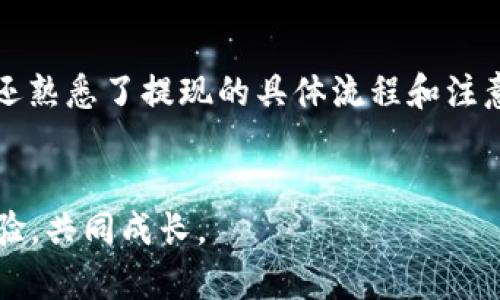   如何将虚拟货币安全提现到TPWallet？简单易懂的步骤解析！ / 

 guanjianci 虚拟货币, TPWallet, 提现, 加密货币 /guanjianci 

引言
近年来，虚拟货币的热度持续攀升，越来越多的人开始投身这一新兴的金融领域。伴随着市场的火热，如何安全、便捷地管理和提现虚拟货币，也成了很多投资者最关心的内容之一。这篇文章将从多个层面详细说明如何将虚拟货币提现到TPWallet，帮助新手及有经验的投资者更好地了解这一过程，确保你的资金安全、合规。

什么是TPWallet？
TPWallet是一款受到广泛认可的加密货币钱包，它不仅支持多种虚拟货币的存储，还提供了便利的交易和提现功能。TPWallet的用户界面友好，安全性高，用户可以方便快捷地进行各种操作。无论你是使用比特币、以太坊，还是其他类型的铸币，TPWallet都能帮助你有效地管理资金。

为什么选择TPWallet？
选择合适的钱包进行虚拟货币的存储和交易至关重要，TPWallet因其以下特点脱颖而出：
ul
listrong安全性高：/strongTPWallet采用多重加密技术，确保用户的资产安全，防止黑客攻击和盗窃。/li
listrong用户友好：/strong简洁易用的界面设计，即使是初学者也能快速上手。/li
listrong多币种支持：/strong支持多种主流虚拟货币，无需频繁切换钱包。/li
listrong便捷的提现流程：/strong支持多种提现方式，让资金流动更加灵活。/li
/ul

虚拟货币提现的准备工作
在进行虚拟货币提现前，必须确保以下几点：
ul
listrong创建TPWallet账户：/strong若还未注册，首先要下载TPWallet应用，并进行账户注册。输入必要的个人信息并进行身份验证，这是保障资金安全的第一步。/li
listrong确保账户安全：/strong设置一个强密码并启用双重身份验证(Dual Authentication)。这样可以显著提高账户安全性。/li
listrong准备提现的虚拟货币：/strong确保你的钱包中有足够的虚拟货币，并记录好相应的提现地址。不同的币种有不同的提现地址。/li
/ul

虚拟货币提现到TPWallet的具体步骤
现在，我们进入具体的操作步骤。在开始操作前，请确保你已经完成准备工作，遵循以下步骤进行提现：

h41. 打开TPWallet应用/h4
首先，打开你的TPWallet应用并登录到你的账户。如果是第一次使用，可能需要完成身份认证和安全设置。

h42. 导航到“提现”选项/h4
登录后，界面左侧会有多个选项，找到并点击“提现”选项。这里会显示你可以提现的所有支持的虚拟货币类型。

h43. 选择提取的虚拟货币种类/h4
从可提现的币种列表中选择你要提现的货币。如果你持有多种货币，记得确认是正确的币种。

h44. 输入提现金额和地址/h4
在提现页面中，输入你希望提现的金额，并仔细核对提现地址。此步骤至关重要，错误的地址可能导致资金永远丢失。

h45. 确认并提交申请/h4
确认所有信息无误后，点击“提交”。通常在这一环节，TPWallet会再次要求你进行二次确认，以避免无意的错误。

h46. 等待处理/h4
提交后，TPWallet会处理你的提现请求，到账时间根据不同币种及网络拥堵情况可能有所不同。大多数情况下，处理时间在30分钟到几个小时之间。

常见问题解答
在提现过程中，有些用户可能会遇到常见问题。以下是两个常见问题及其详细解答：

h4问题一：为什么我的提现申请审核时间过长？/h4
很多用户担心提现申请审核时间过长。实际上，TPWallet在处理提现时会通过多重安全检查来保护用户资金。以下是可能造成延迟的几种原因：
ul
listrong网络拥堵：/strong在某些时段，特别是市场波动大的时候，网络可能会拥堵，导致提现处理时间延长。/li
listrong安全审核：/strongTPWallet会根据风险评估进行安全审核，确保每一笔交易的合法性与安全性。/li
listrong账户状态：/strong如果账户存在异常活动，TPWallet可能会暂时冻结提现功能，直到问题解决。/li
/ul
如果长时间未到账，建议联系TPWallet客服以获取更多帮助，但一定要保持耐心。

h4问题二：可以将虚拟货币从TPWallet提现到其他钱包吗？/h4
是的，TPWallet允许将虚拟货币提现到其他钱包。这一过程与提现到TPWallet的步骤类似，但你需要提供目标钱包的地址。当选择提现到其他钱包时，请务必确保输入地址正确，因为任何错误都会导致资金无法被找回。
另外，建议在进行较大金额提现之前，先向目标钱包进行小额测试提现，以确认地址无误。

总结
将虚拟货币提现到TPWallet的过程看似复杂，但只要掌握了基本步骤，其实非常简单。通过上述信息，你不仅了解了TPWallet的基本功能和优势，还熟悉了提现的具体流程和注意事项。记住，在进行任何交易时，安全始终是第一位的。希望这篇文章能帮助你更好地管理和提现你的虚拟货币！

附录
如需了解更多关于TPWallet的信息或其他虚拟货币的相关知识，欢迎关注我们的后续文章！也可以在社区或论坛上与其他用户互动交流，分享经验，共同成长。